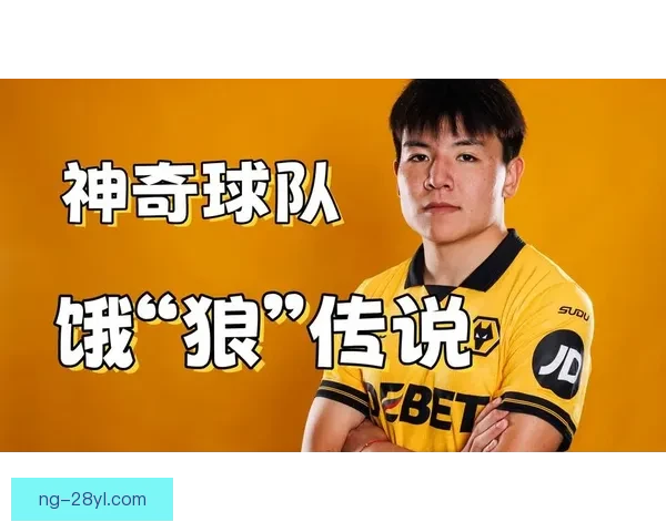 浙江三名青训小将狼队二十天试训